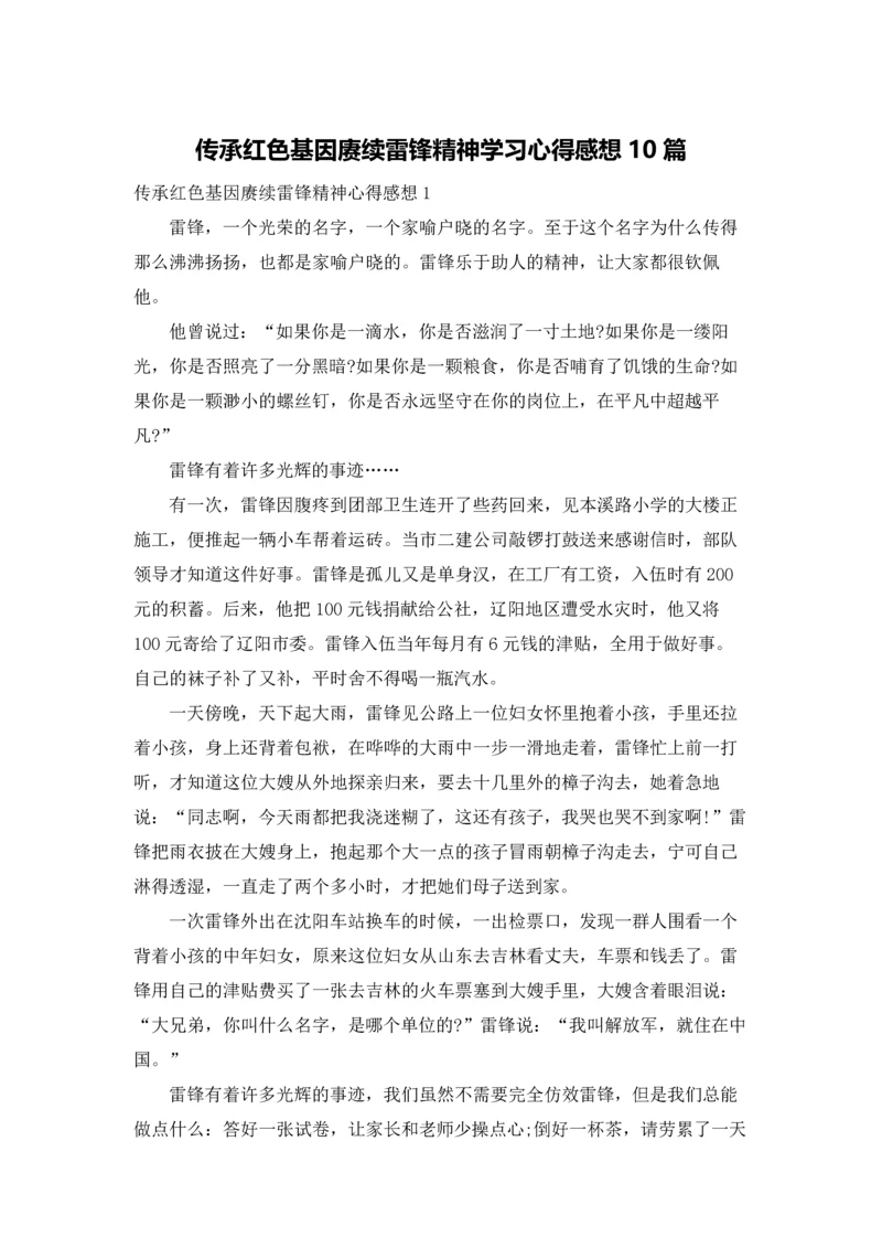 传承红色基因赓续雷锋精神学习心得感想10篇.docx