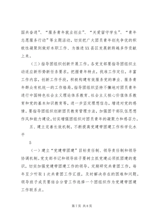 新形势下加强集团党建带团建工作实施意见.docx