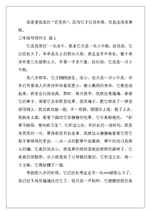 2022年实用的三年级写物作文汇编5篇