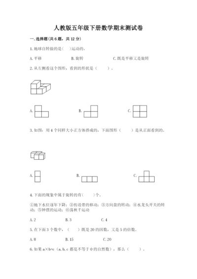 人教版五年级下册数学期末测试卷（易错题）.docx