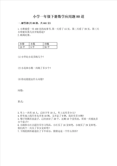 小学一年级下册数学应用题80道综合题