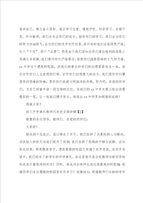 初三开学典礼教师代表发言演讲稿