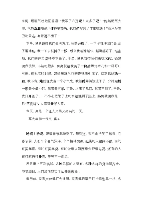 推荐写大年初一作文合集六篇