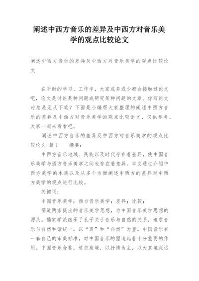 阐述中西方音乐的差异及中西方对音乐美学的观点比较论文.docx