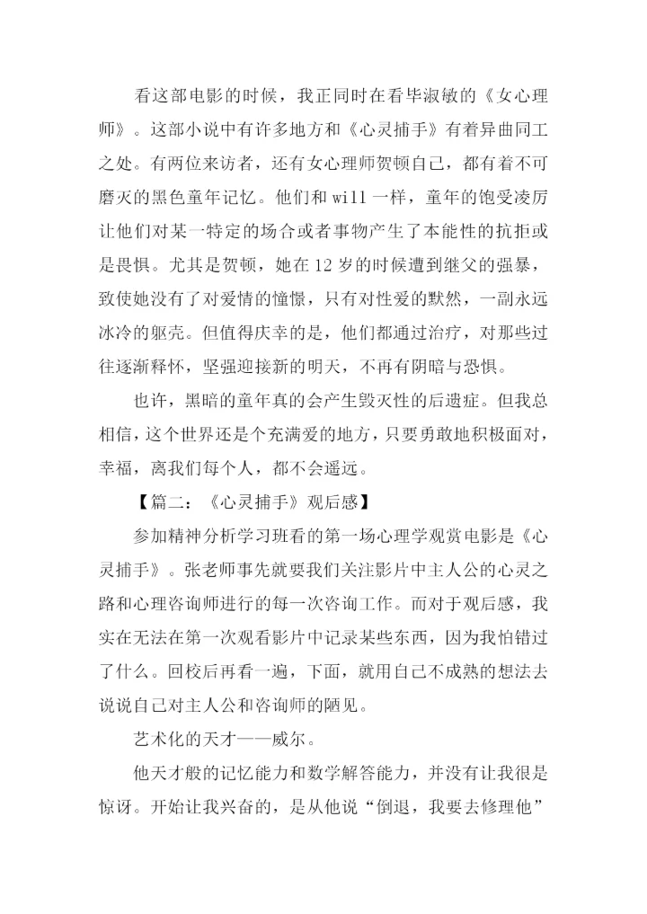 心灵捕手观后感1000字.docx