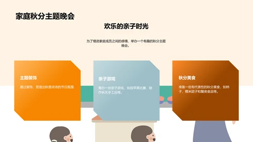 秋分节气家校教育