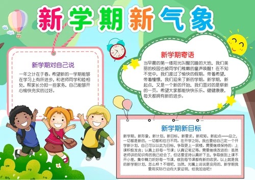 新学期小报开学第一课新学期新气象小报A4手抄报