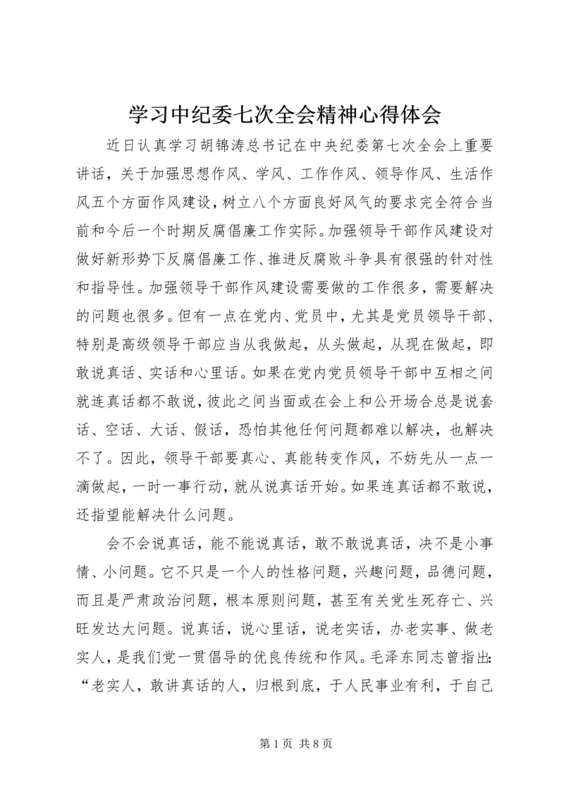 学习中纪委七次全会精神心得体会 (8).docx