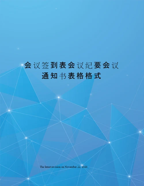 会议签到表会议纪要会议通知书表格格式