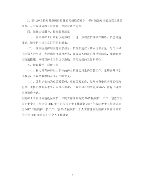 精编之医院护士年度工作计划范文2.docx