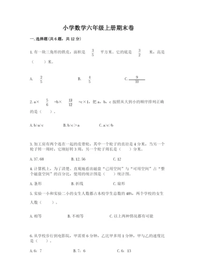 小学数学六年级上册期末卷附完整答案【各地真题】.docx