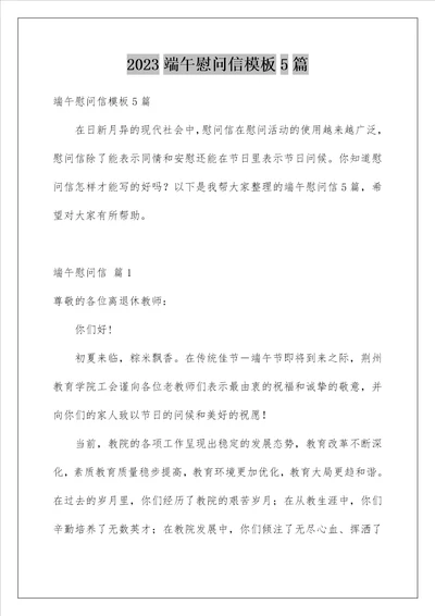 2023端午慰问信模板5篇