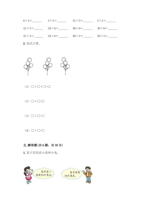 人教版二年级下册数学第二单元-表内除法(一)-测试卷【考点提分】.docx