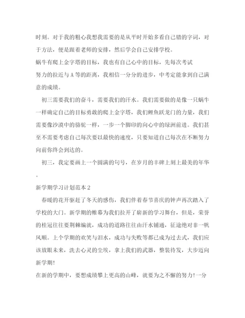 精编之新学期学习计划范本10篇.docx