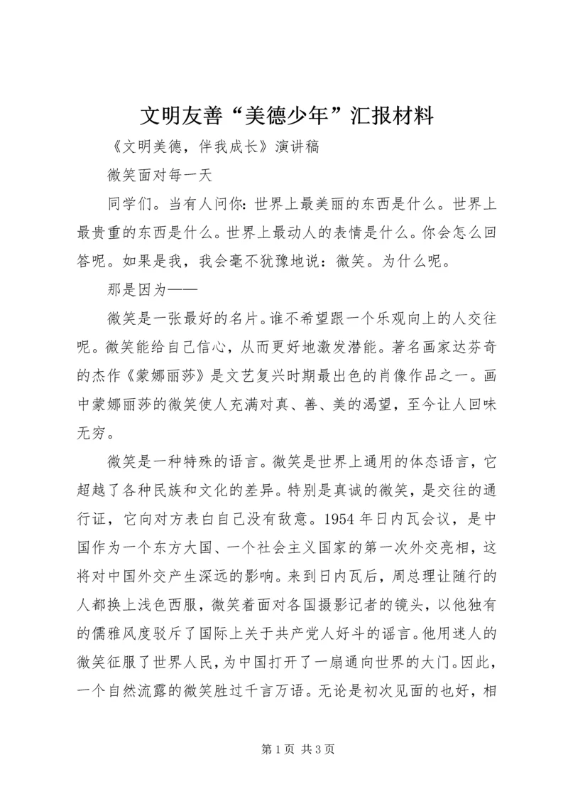 文明友善“美德少年”汇报材料 (4).docx
