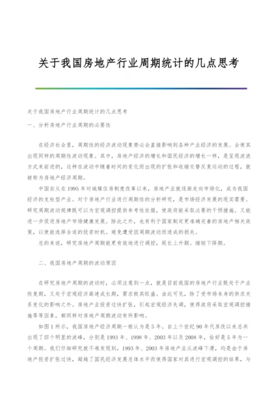 关于我国房地产行业周期统计的几点思考.docx