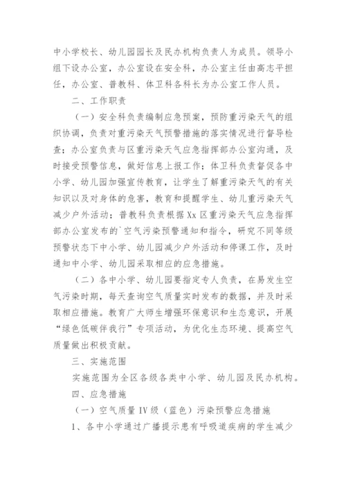 应对重污染天气应急预案.docx