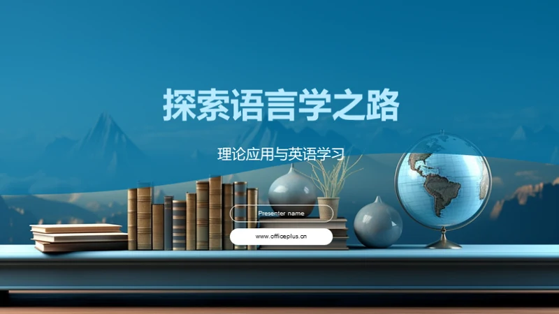 探索语言学之路