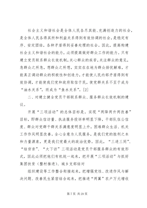 建立健全党员领导干部密切联系群众的长效机制.docx