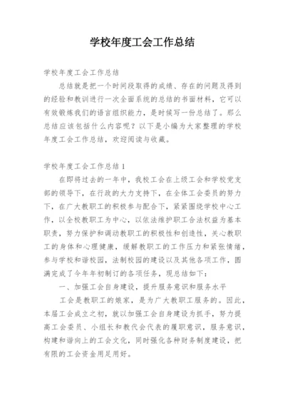 学校年度工会工作总结.docx