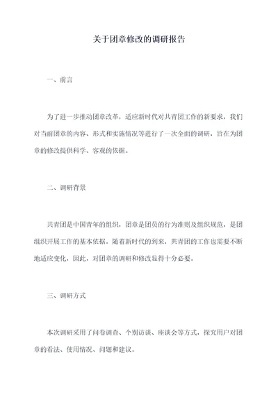 关于团章修改的调研报告