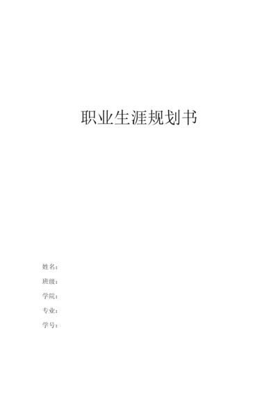 13页3500字地理信息科学专业职业生涯规划.docx