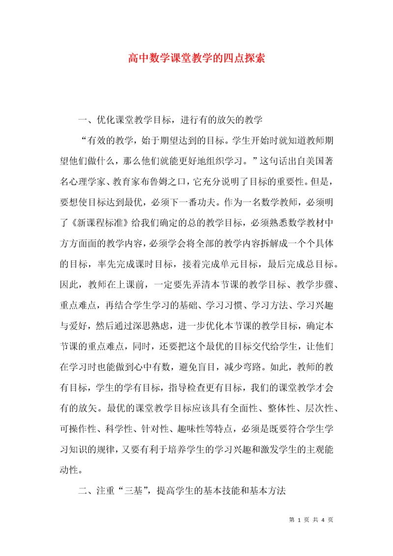 高中数学课堂教学的四点探索.docx