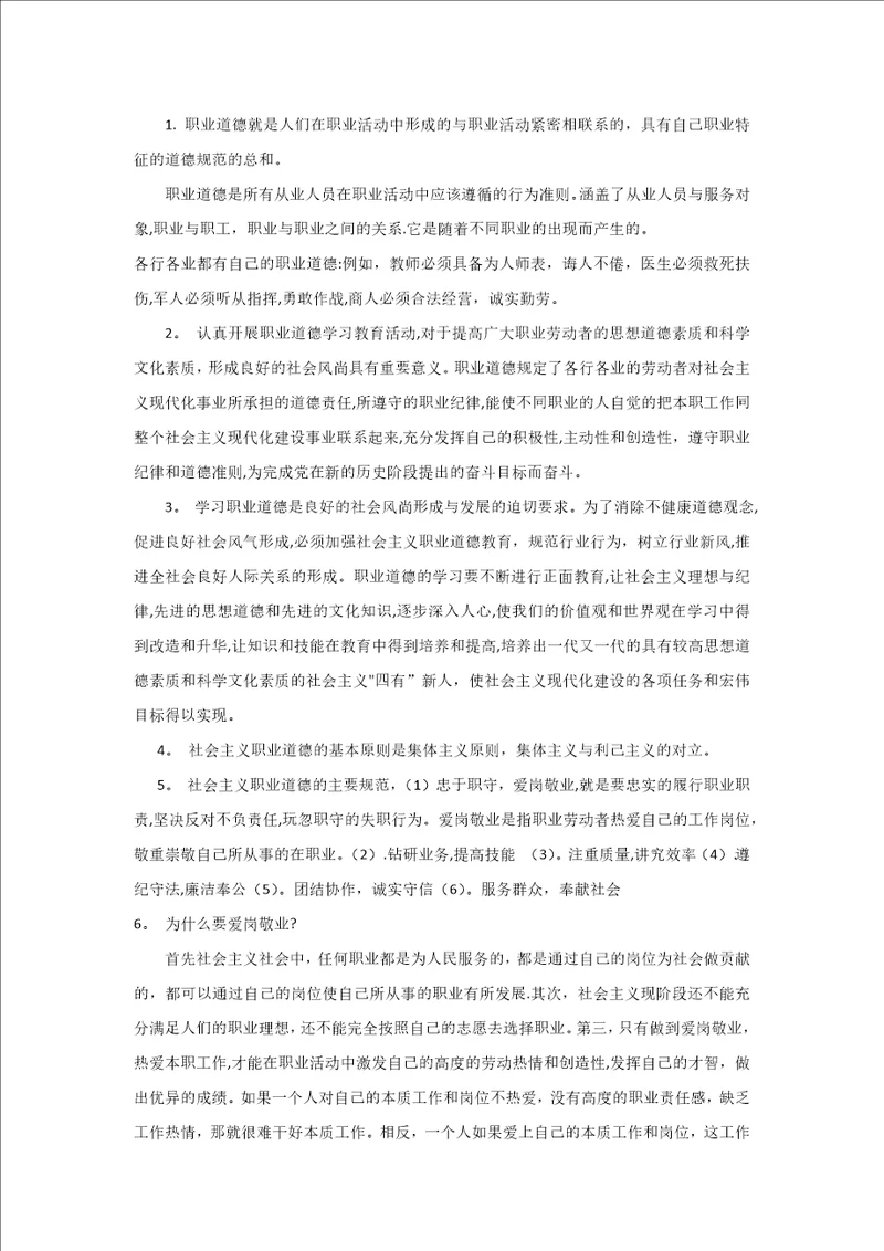 高级技师考试职业道德