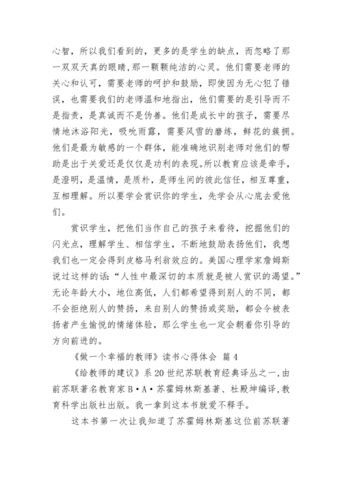 《做一个幸福的教师》读书心得体会.docx