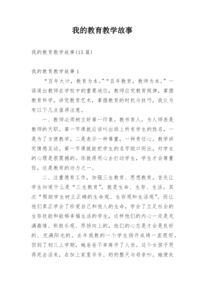 我的教育教学故事_3.docx