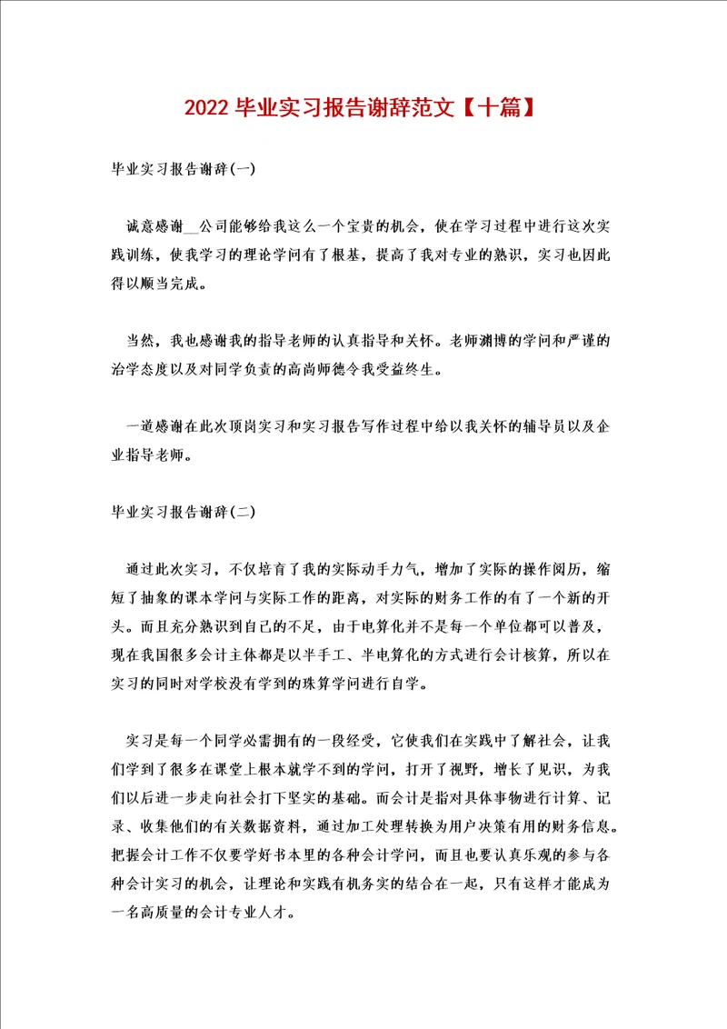 2022毕业实习报告谢辞范文十篇