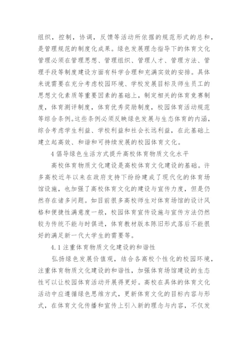 绿色发展理念下高校体育文化建设论文.docx