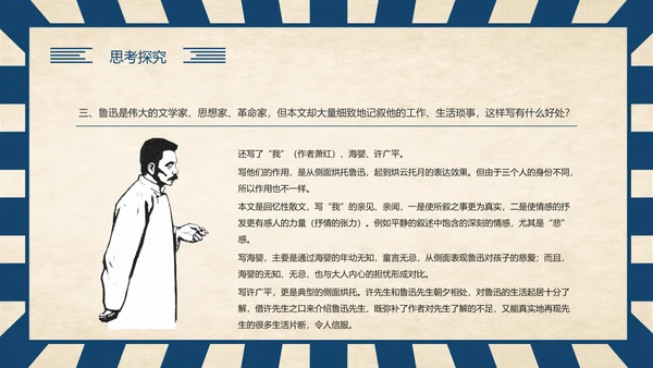 《回忆鲁迅先生》历史人物介绍语文课程通用PPT模板