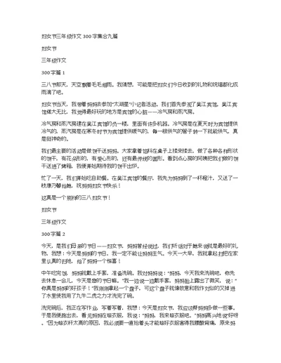 妇女节三年级作文300字集合九篇