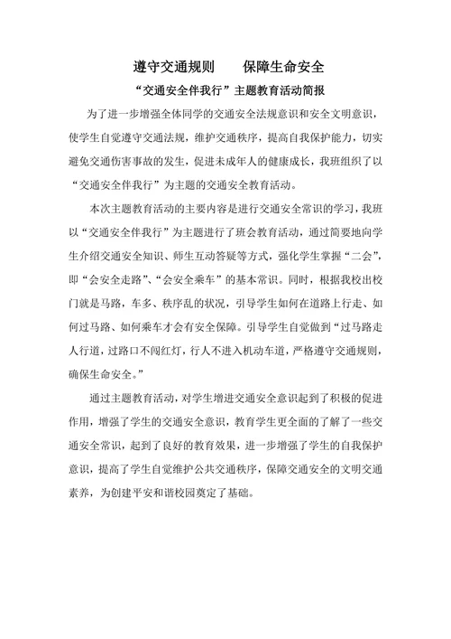 交通安全主题教育活动简报