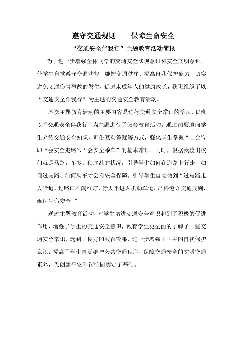 交通安全主题教育活动简报
