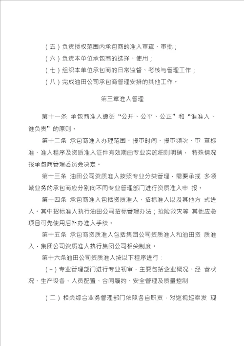 长庆油田分公司承包商管理办法