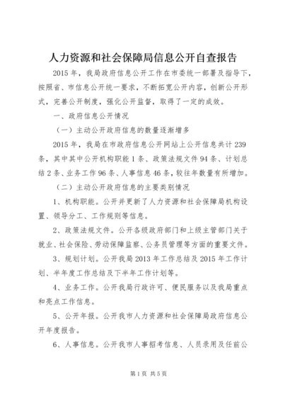 人力资源和社会保障局信息公开自查报告.docx