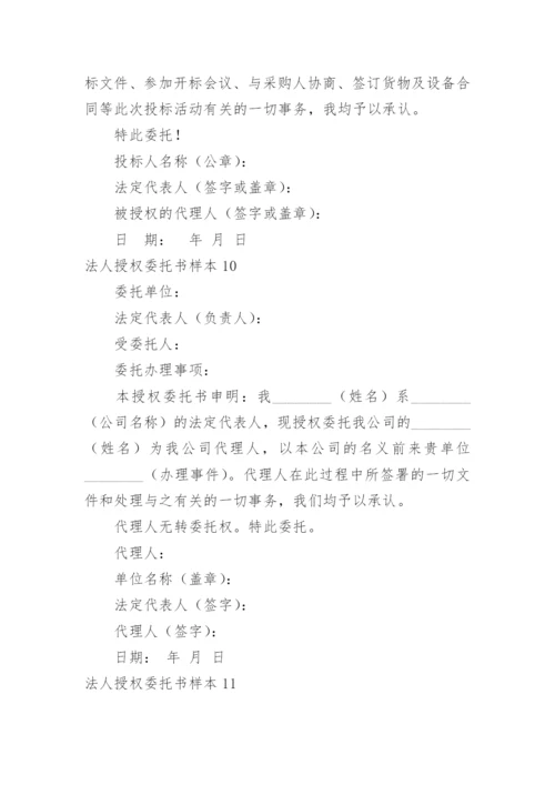 法人授权委托书样本.docx