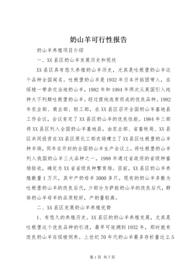 奶山羊可行性报告 (2).docx