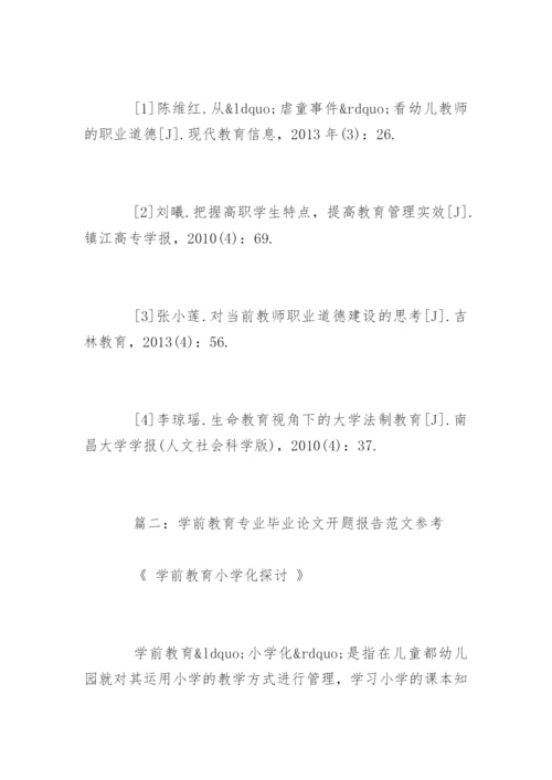 学前教育专业毕业论文开题报告参考.docx