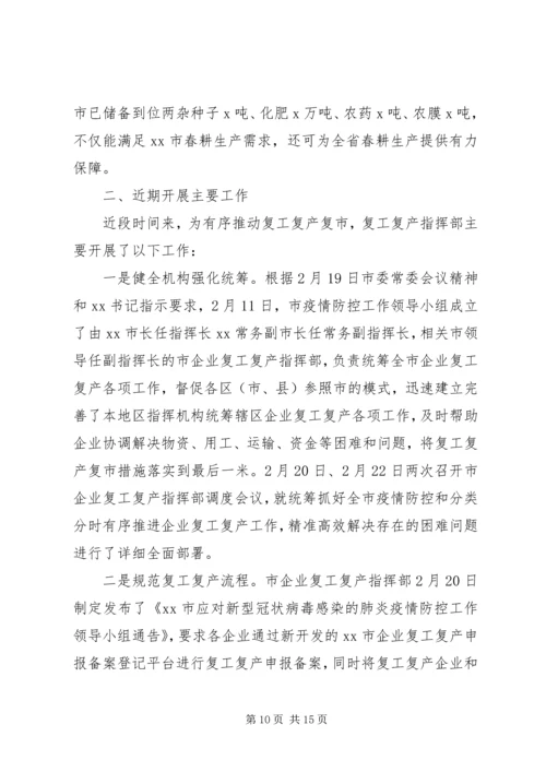 疫情期间企业复产复工情况汇报汇编.docx