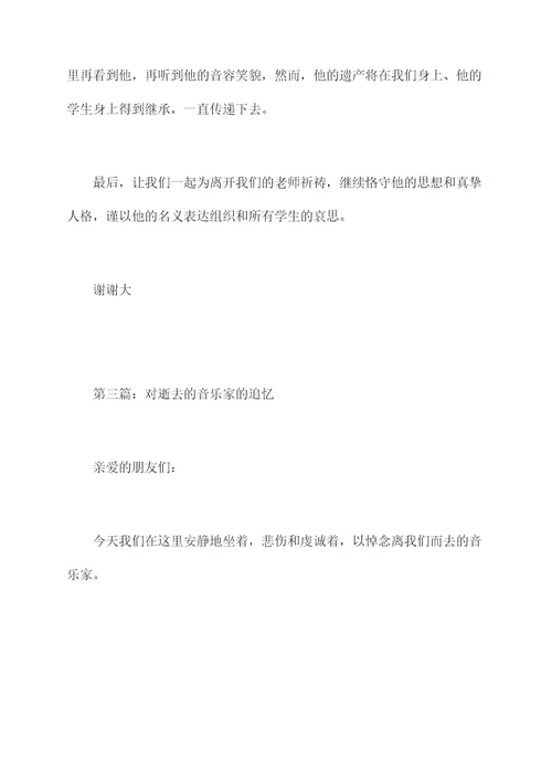追悼会嘉宾讲话稿