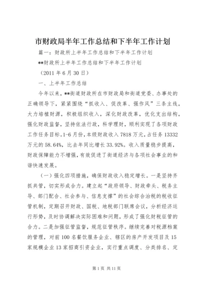 市财政局半年工作总结和下半年工作计划.docx