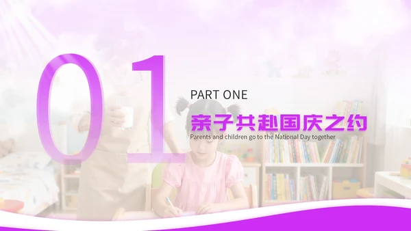 紫色简约国庆亲子育儿讲座PPT模板