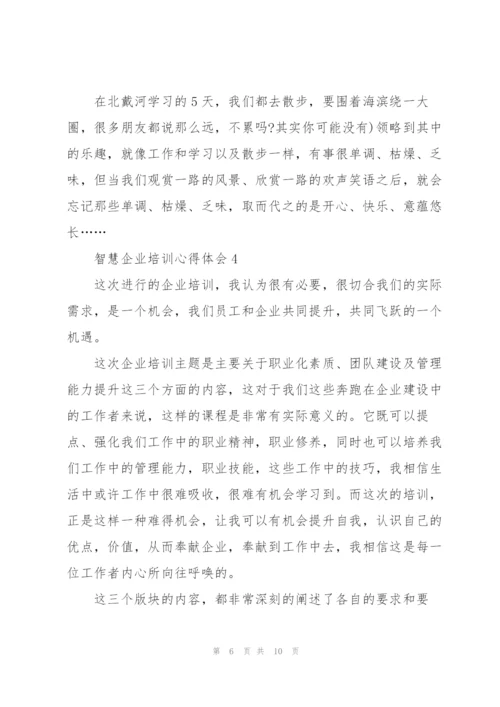 智慧企业培训心得体会.docx