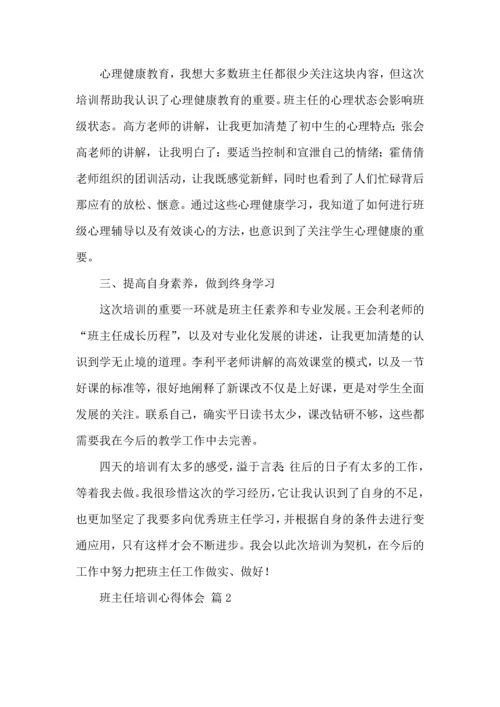 关于班主任培训心得体会模板集锦7篇.docx