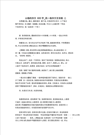 以母亲为主题的作文600字高一母亲作文五篇精选