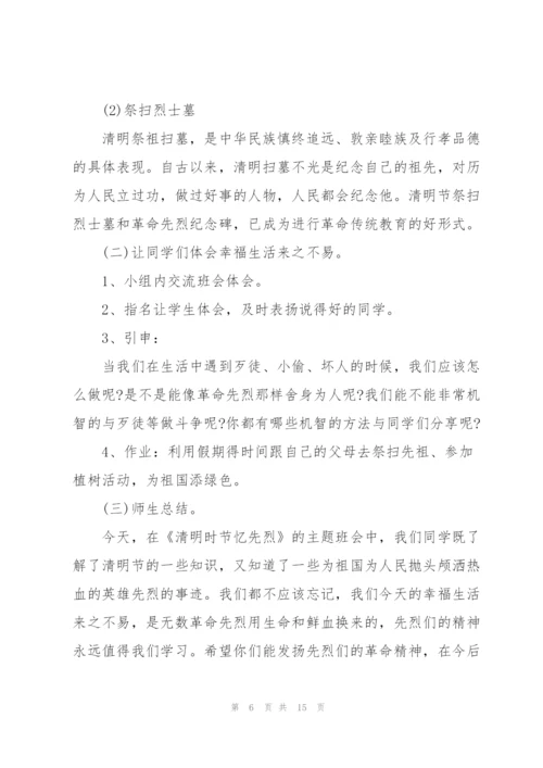 清明节缅怀先烈主题班会设计方案.docx