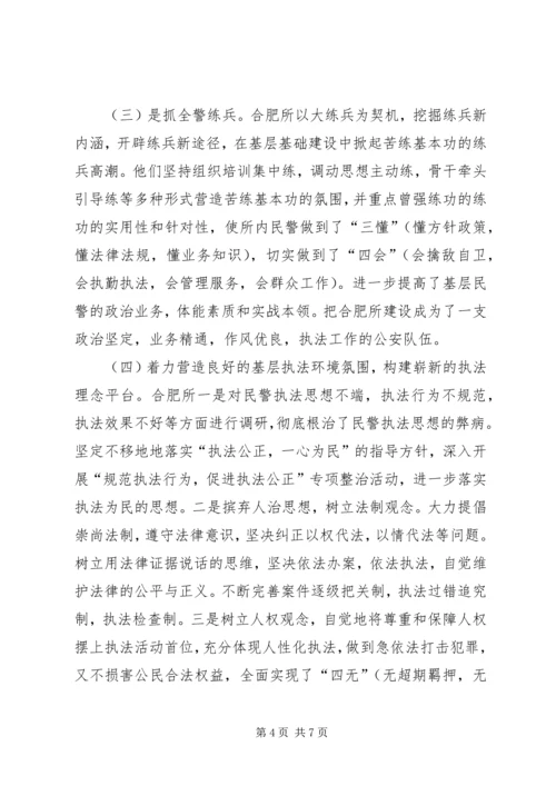 合肥火车站派出所的基层基础建设调研报告 (3).docx